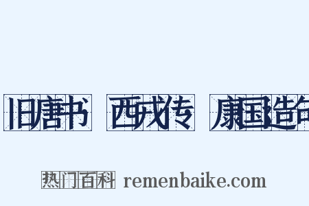 旧唐书·西戎传·康国造句是什么意思的图片
